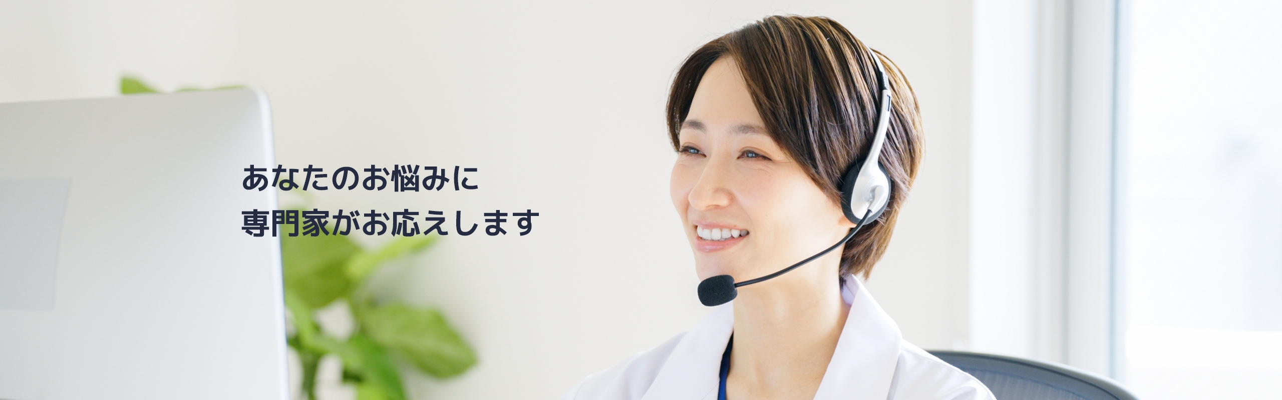 あなたのお悩みに専門家がお応えします